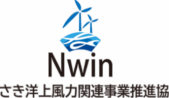 ながさき洋上風力関連事業推進協議会