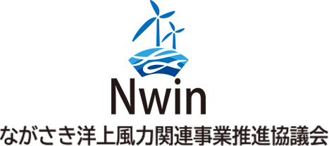 ながさき洋上風力関連事業推進協議会